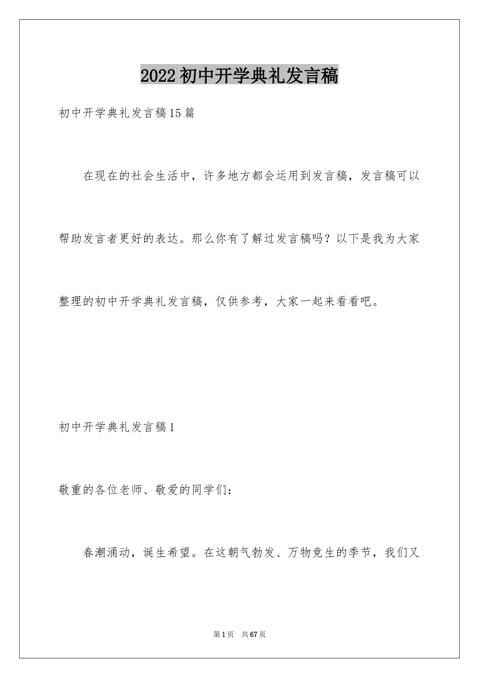 2024初中开学典礼发言稿_4_第1页