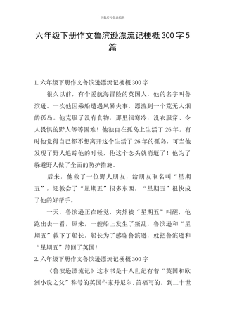 六年级下册作文鲁滨逊漂流记梗概300字5篇