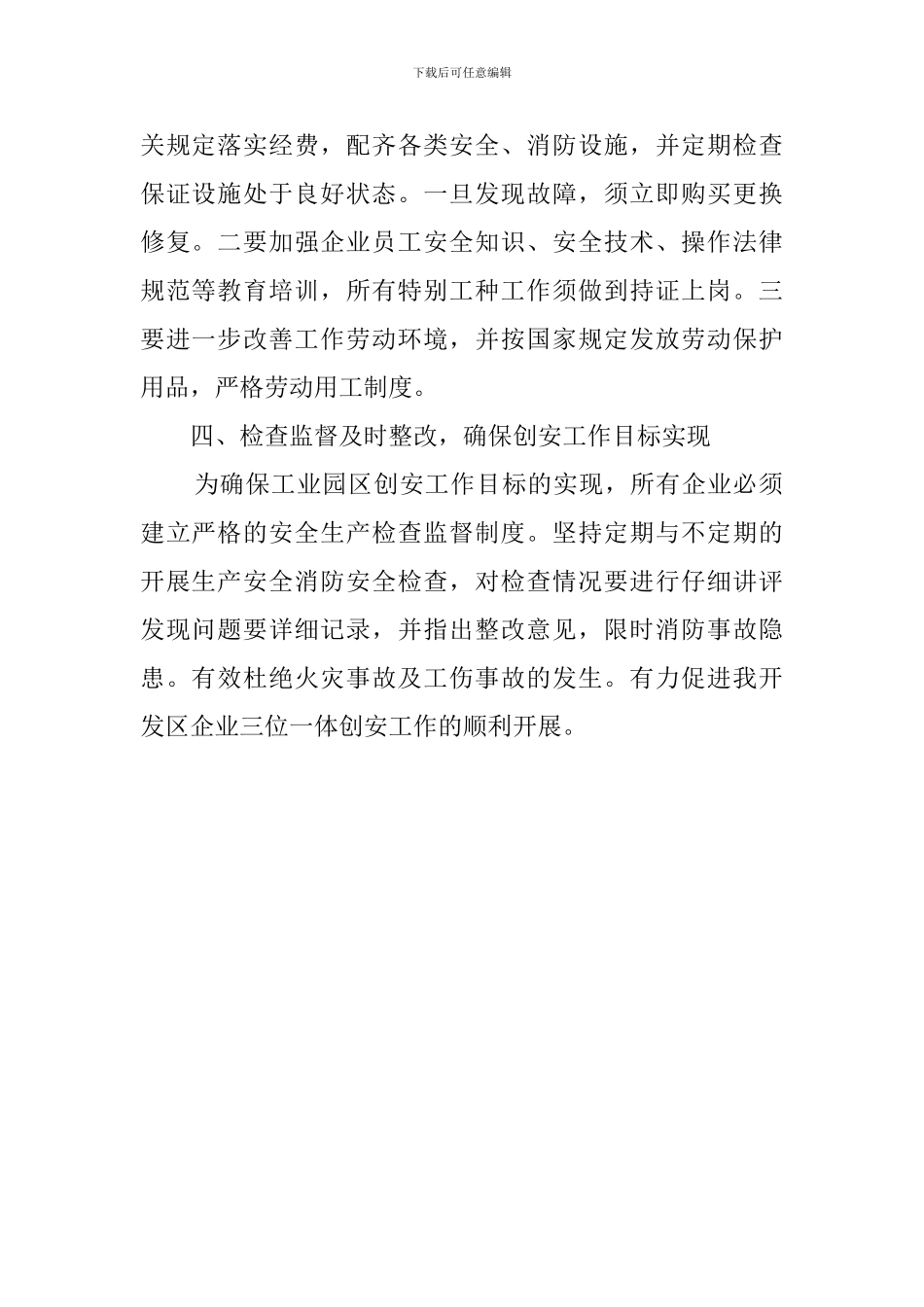开发区安全创建工作计划模板_第2页