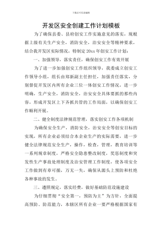 开发区安全创建工作计划模板