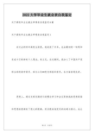 2024大学毕业生就业表自我鉴定_2