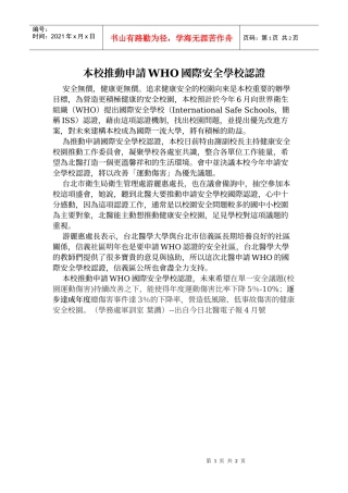 本校推动申请WHO国际安全学校认证