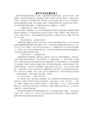 数学作业的设置的意义