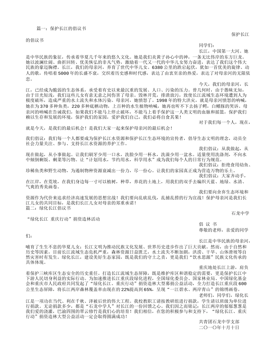 保护长江倡议书_第1页