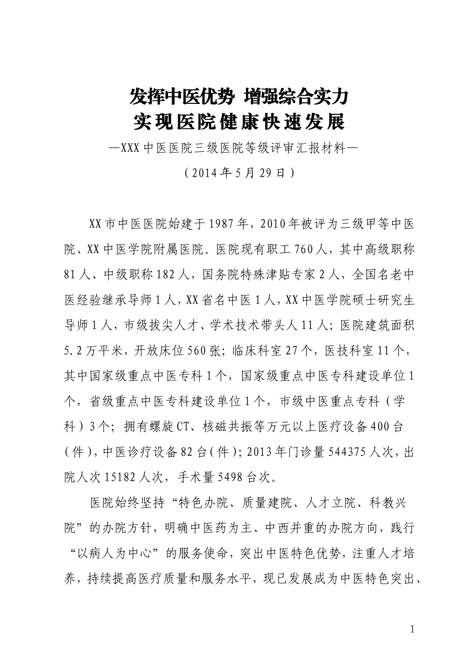 中医医院三级医院等级评审汇报材料_第1页