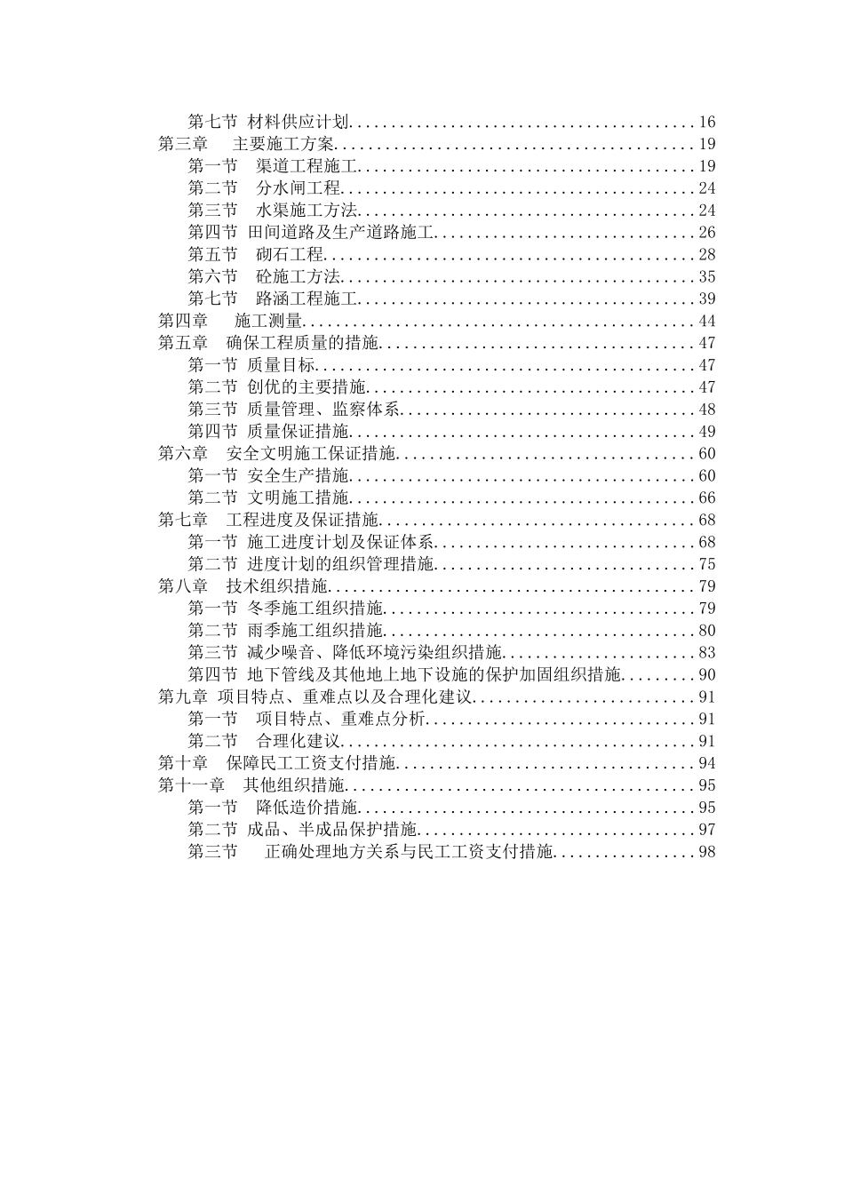 小型农田水利施工组织设计_第2页