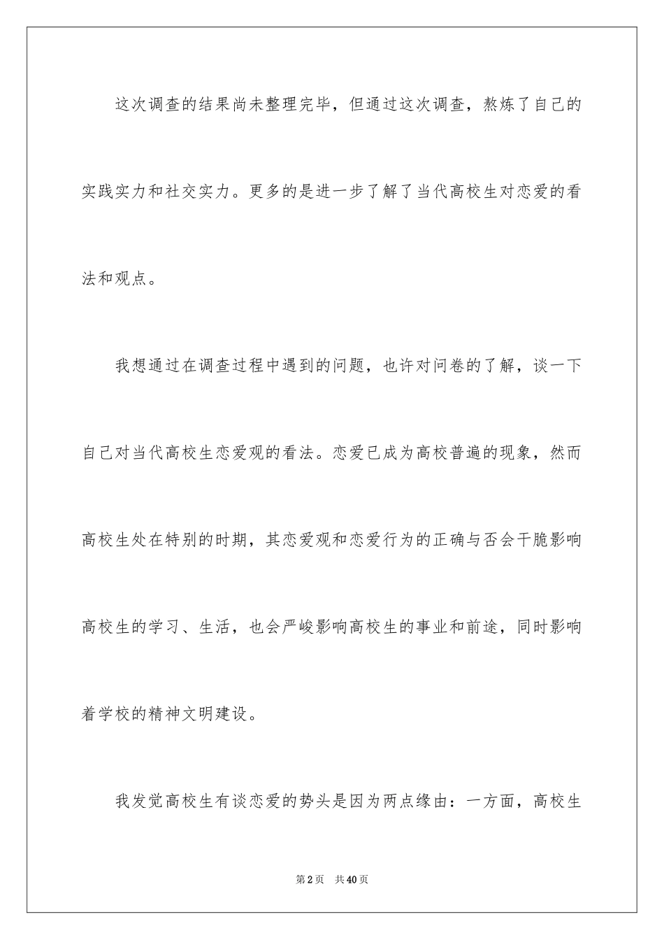 202490后婚恋观调查日记_第2页