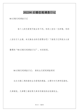 202490后婚恋观调查日记