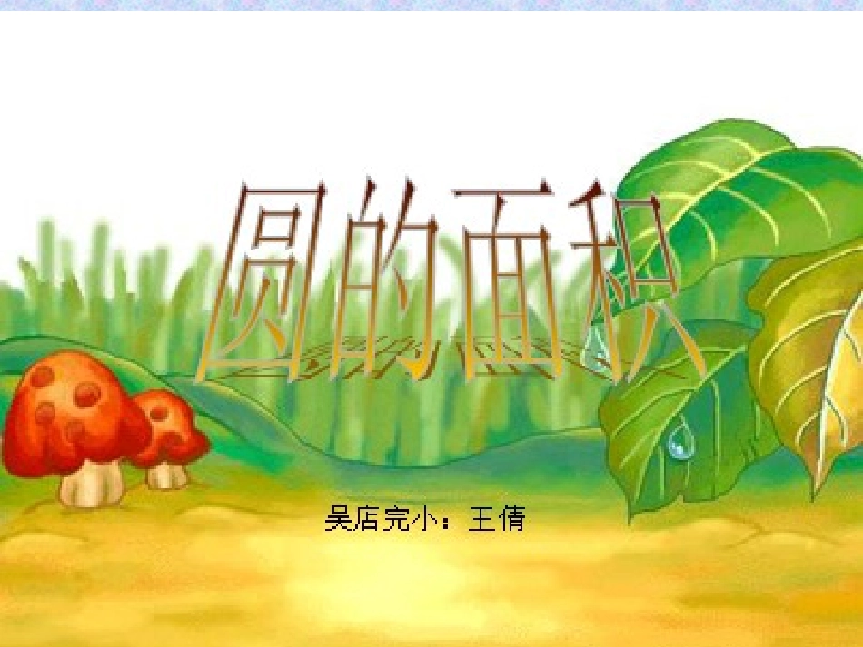 圆的面积课件_第1页