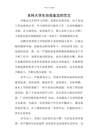 本科大学生自我鉴定的范文