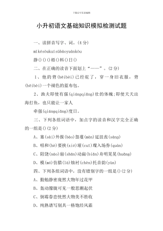 小升初语文基础知识模拟检测试题