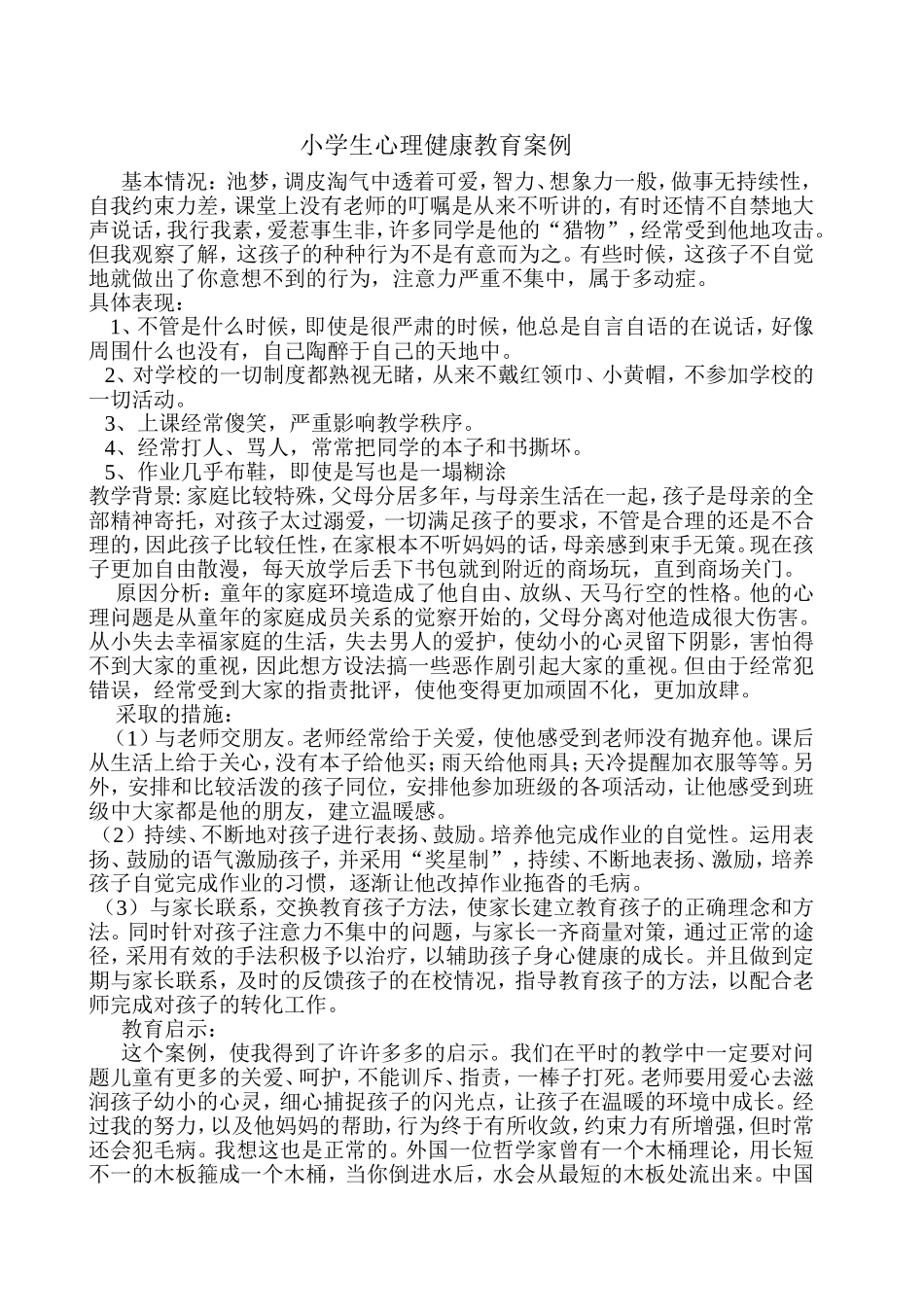 小学生心理健康教育案1_第1页