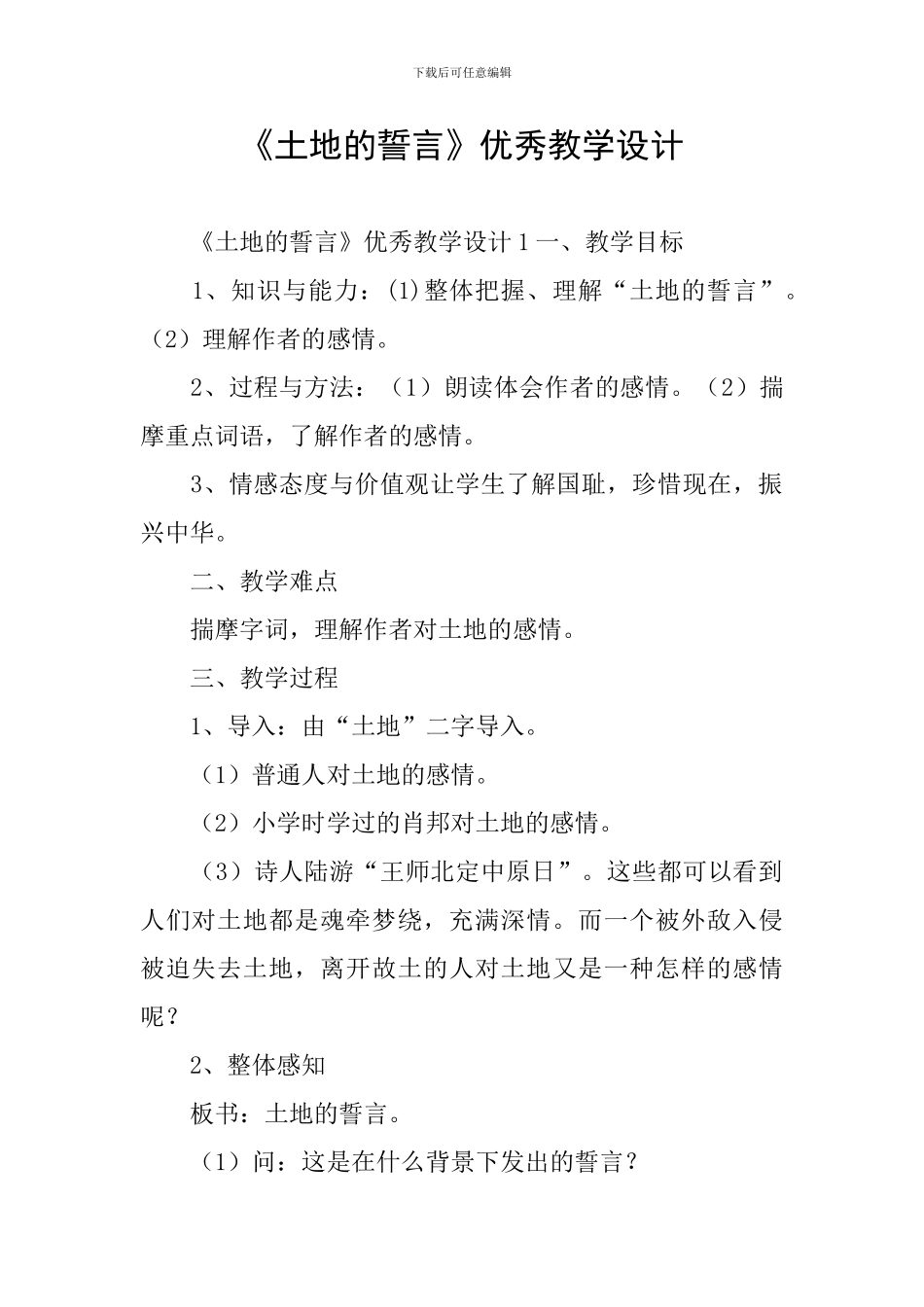 《土地的誓言》优秀教学设计_第1页