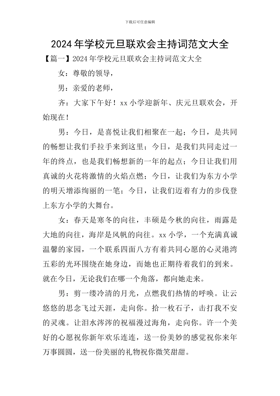 2024年学校元旦联欢会主持词范文大全_第1页