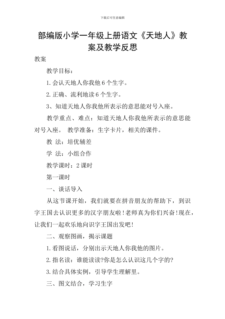 部编版小学一年级上册语文《天地人》教案及教学反思_第1页