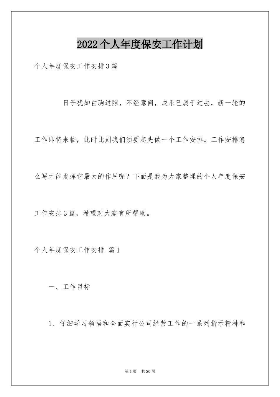 2024个人年度保安工作计划_41_第1页
