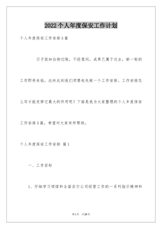 2024个人年度保安工作计划_41