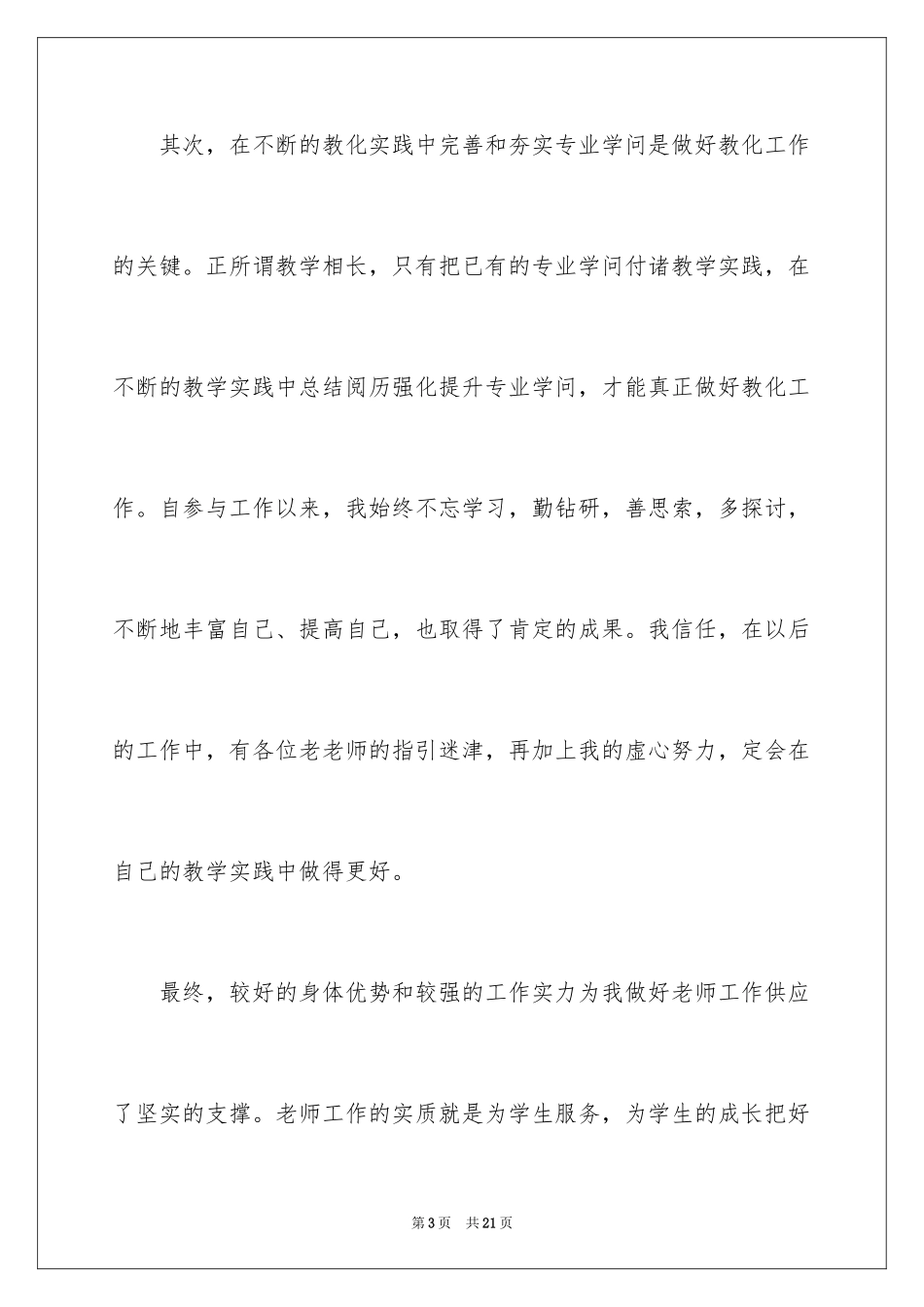 2024优秀教师演讲稿_248_第3页