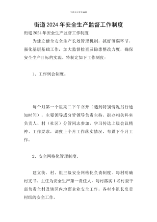 街道2024年安全生产监督工作制度