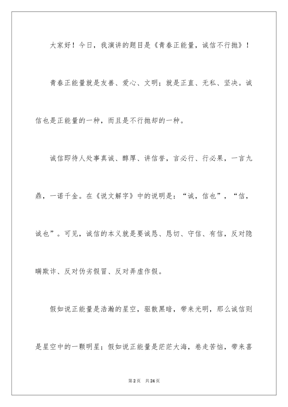 2024传播正能量的演讲稿_第2页