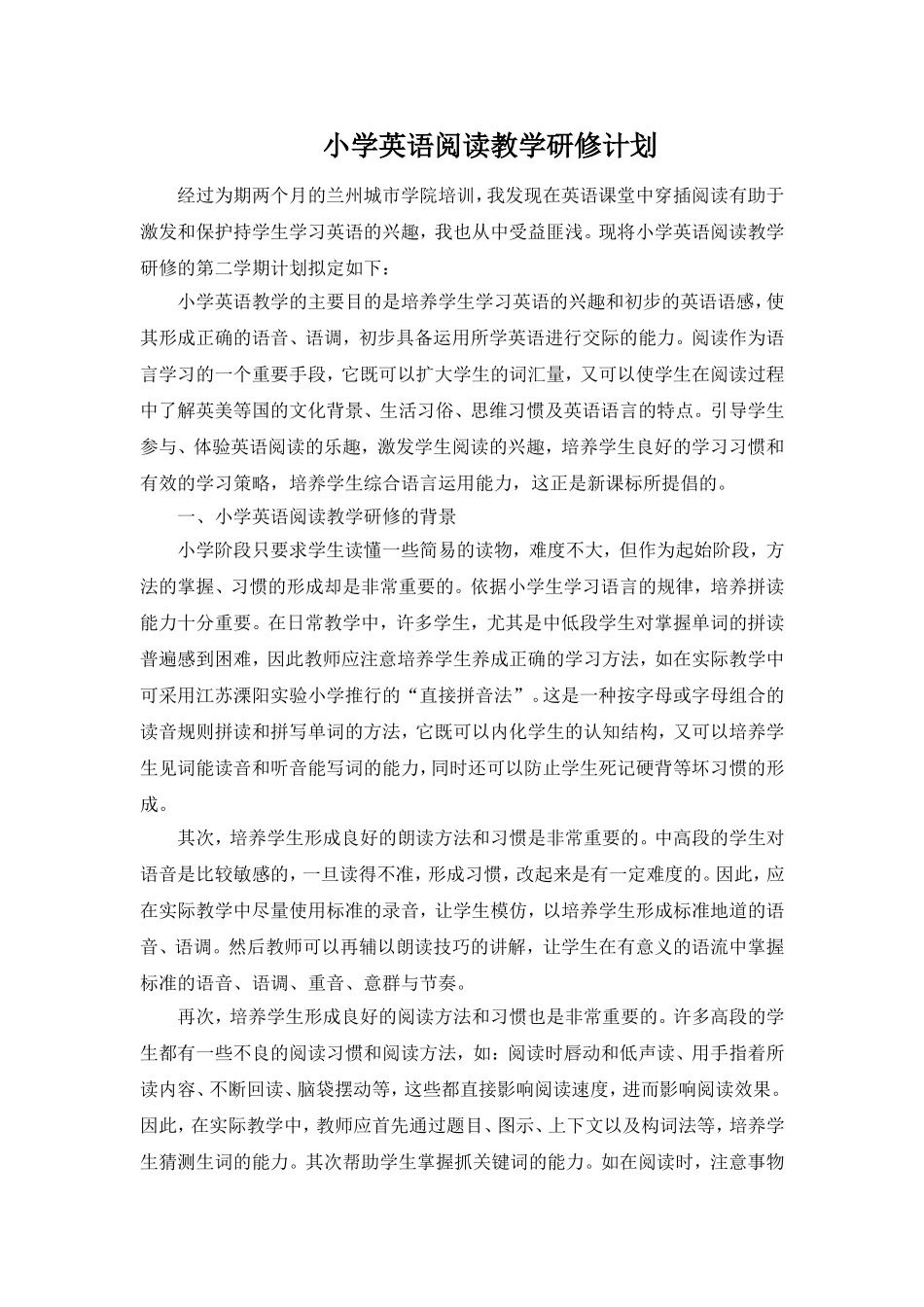 《小学英语阅读教学探究》课题计划_第1页