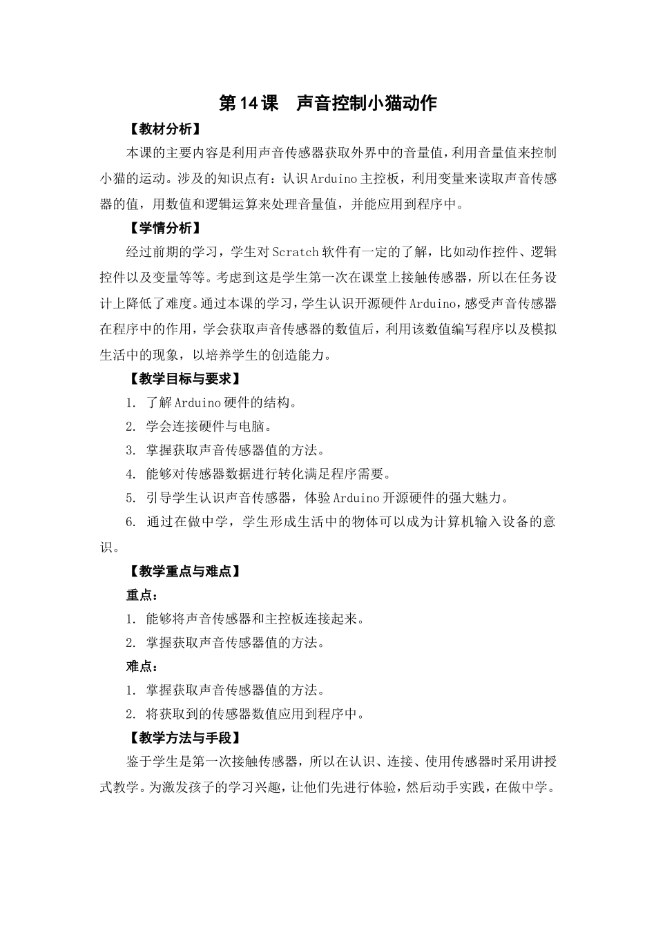 05-14《声音控制小猫动作》教学设计_第1页