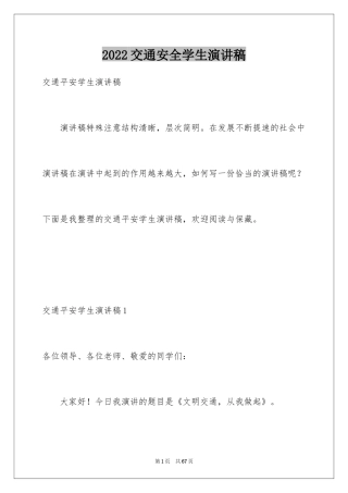 2024交通安全学生演讲稿_8