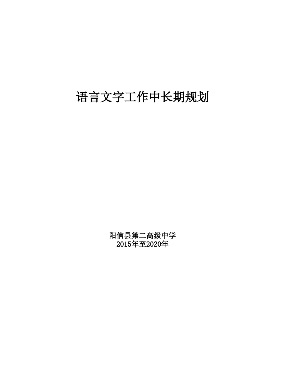 2015-2020语言文字工作中长期规划_第1页