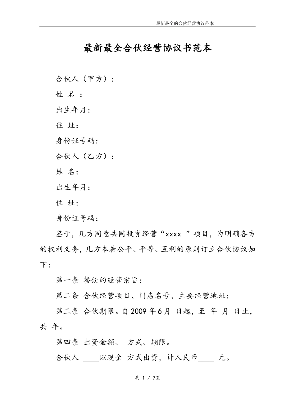 最新最全合伙经营协议书样本_第1页