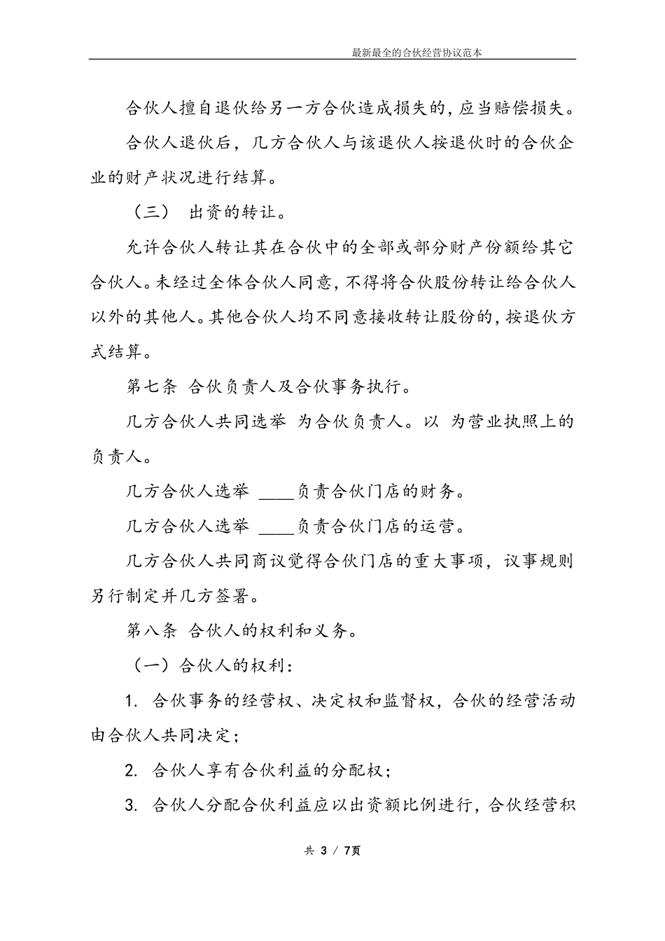 最新最全合伙经营协议书样本_第3页