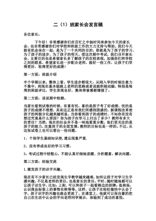 二（1）班家长会发言稿