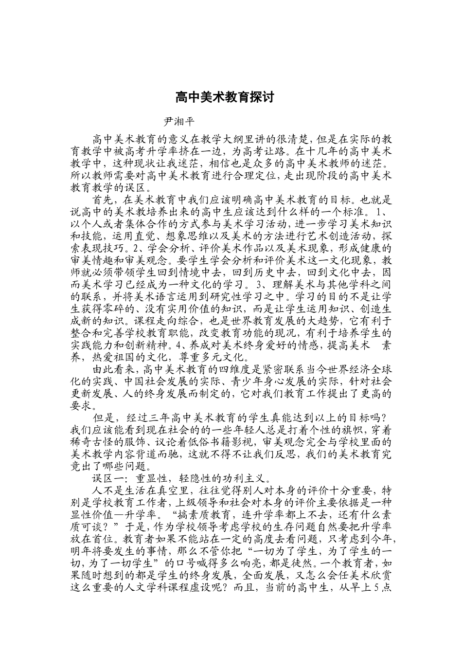 对高中美术教学的研究_第1页