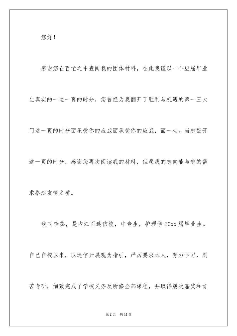 2024中专护理专业求职信_9_第2页
