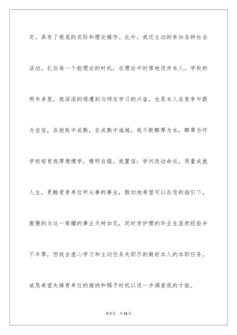2024中专护理专业求职信_9_第3页