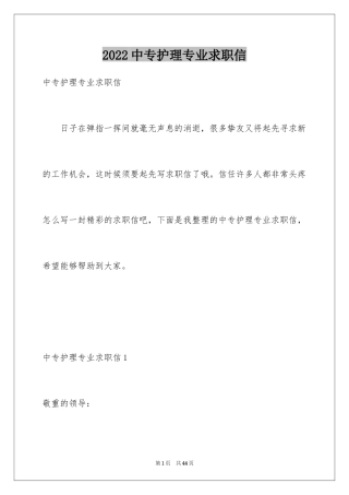 2024中专护理专业求职信_9