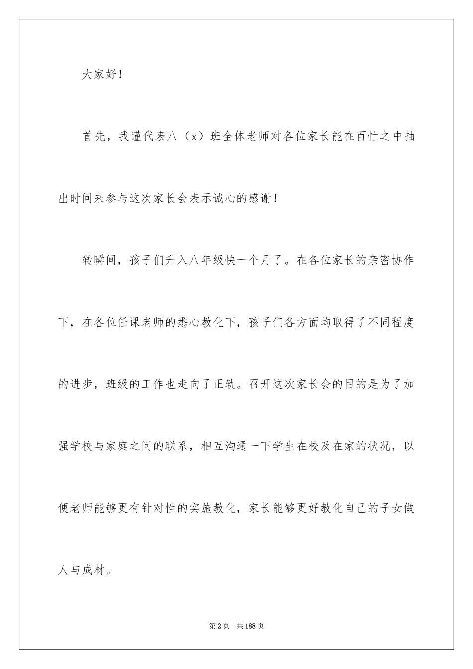 2024八年级家长会发言稿_7_第2页