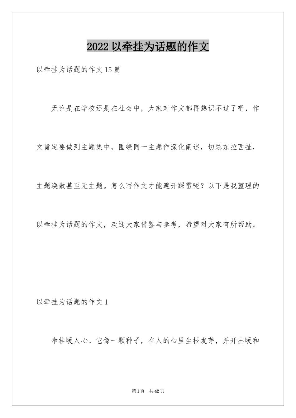 2024以牵挂为话题的作文_2_第1页