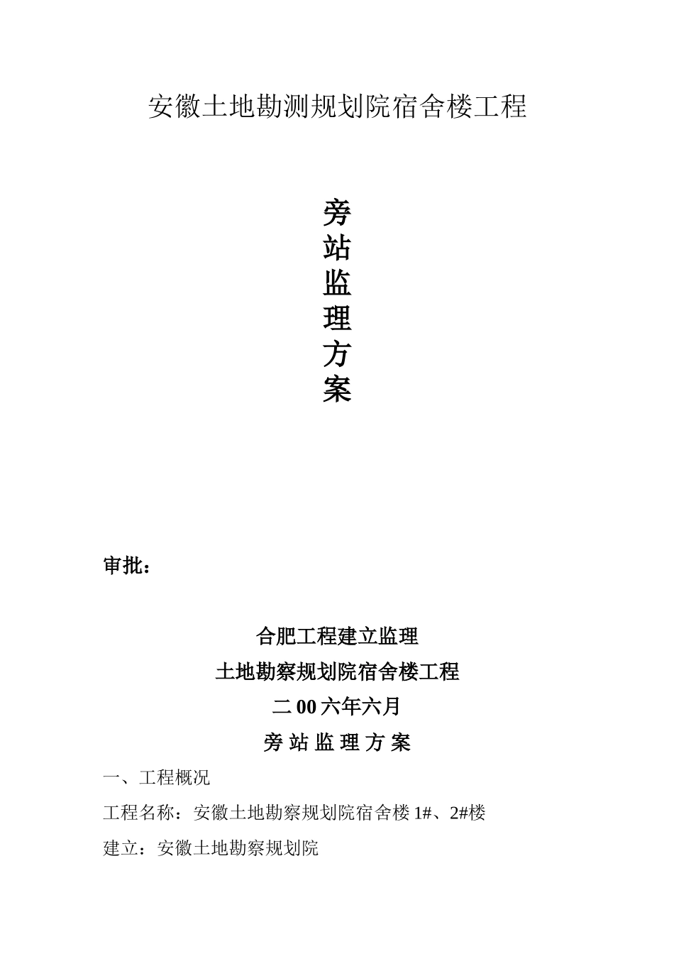 安徽省土地勘测规划院宿舍楼工程旁站监理方案_第1页