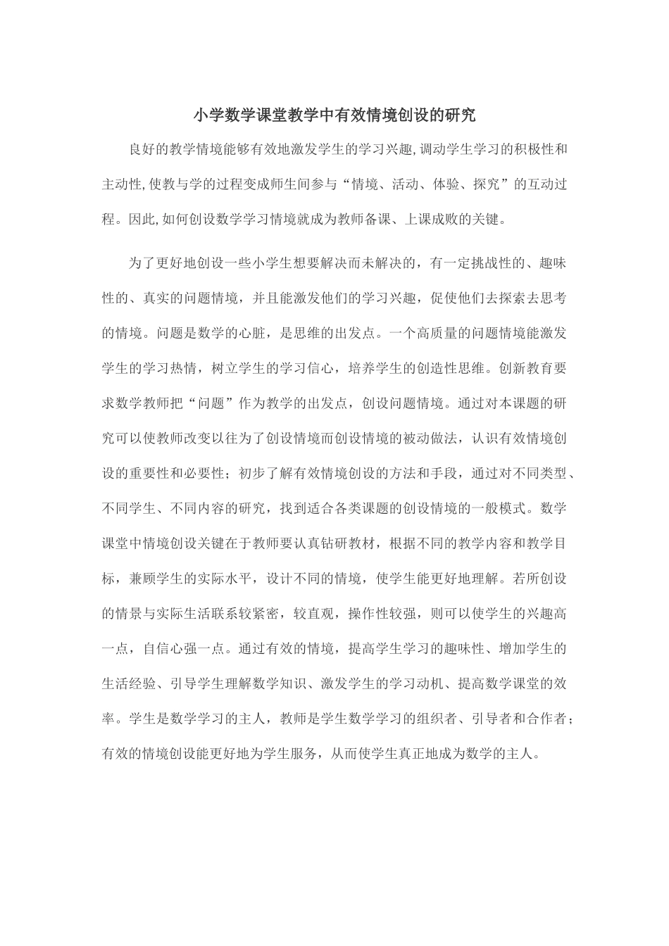 小学数学课堂教学中有效情境创设的研究_第1页