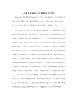 小学数学课堂教学中有效情境创设的研究