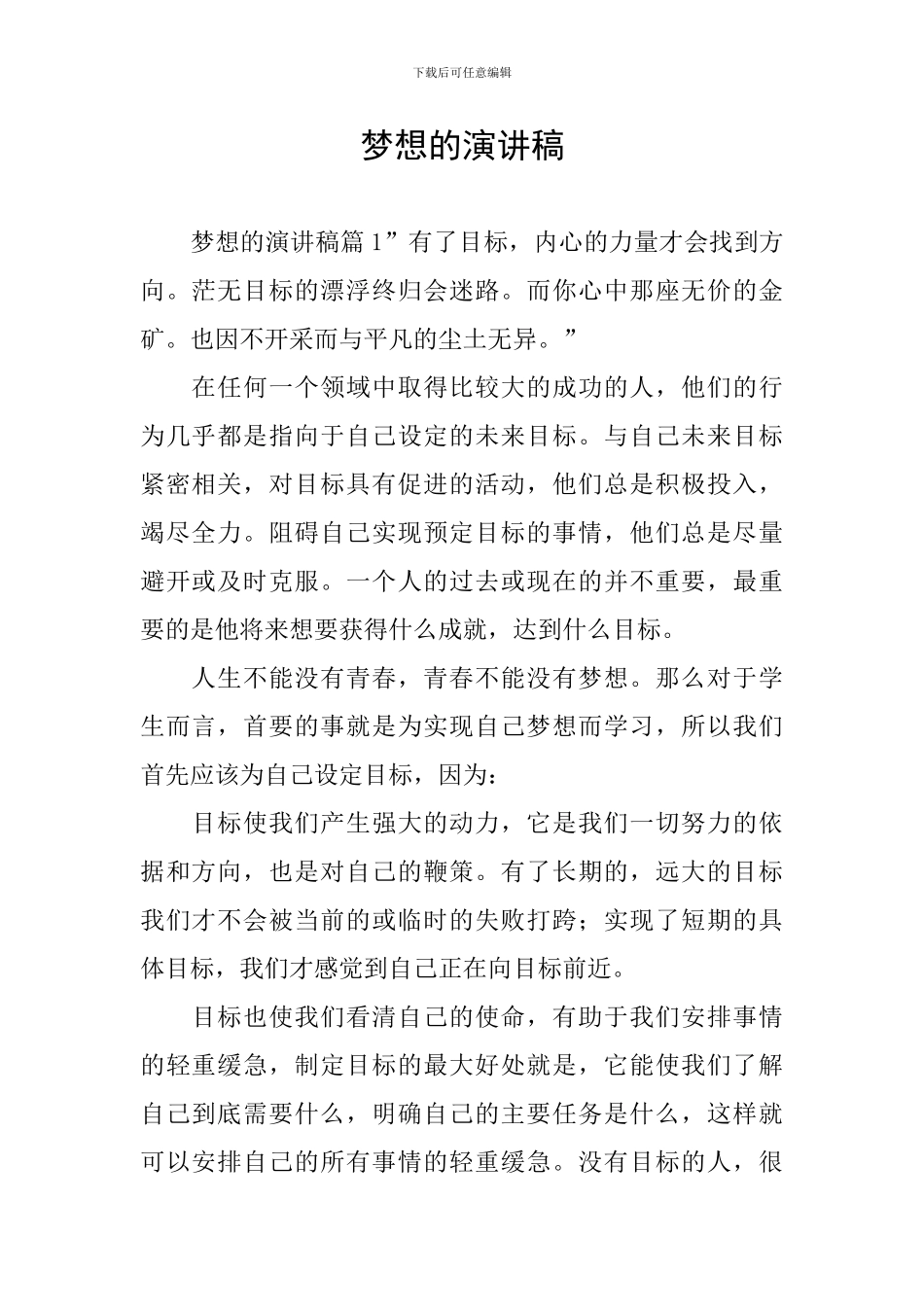 梦想的演讲稿_第1页