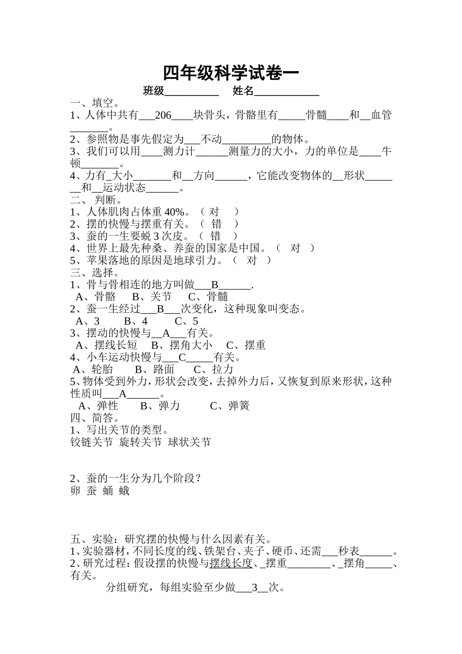 四年级科学试卷一蒋建军_第1页