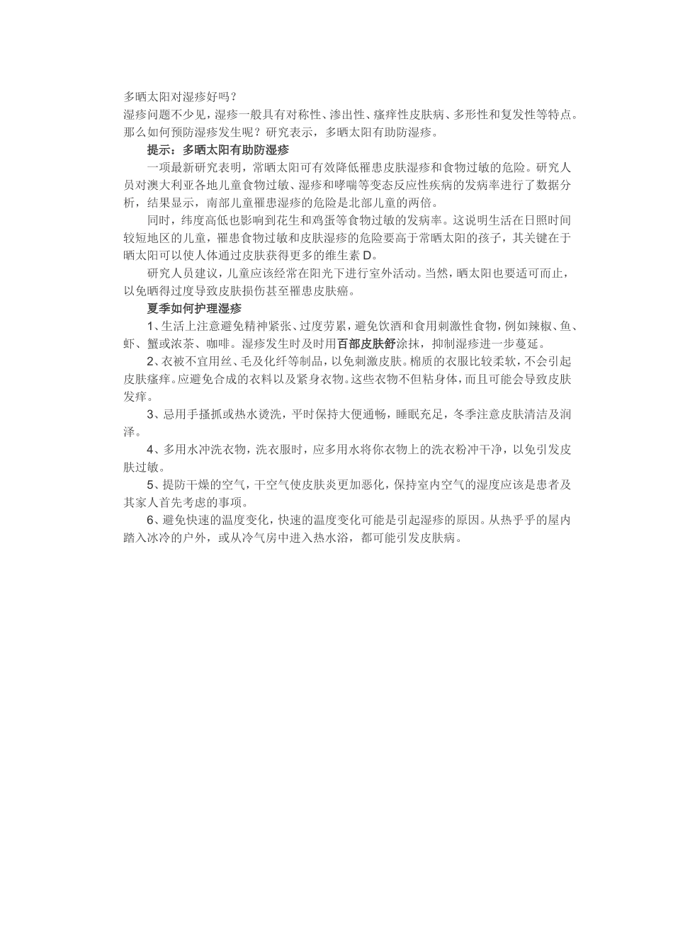多晒太阳对湿疹好吗？_第1页
