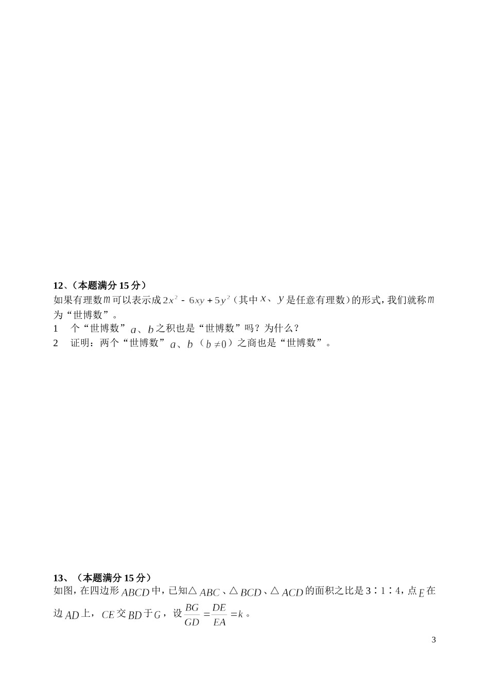 2015年重点高中自主招生数学模拟试题(含答案)_第3页