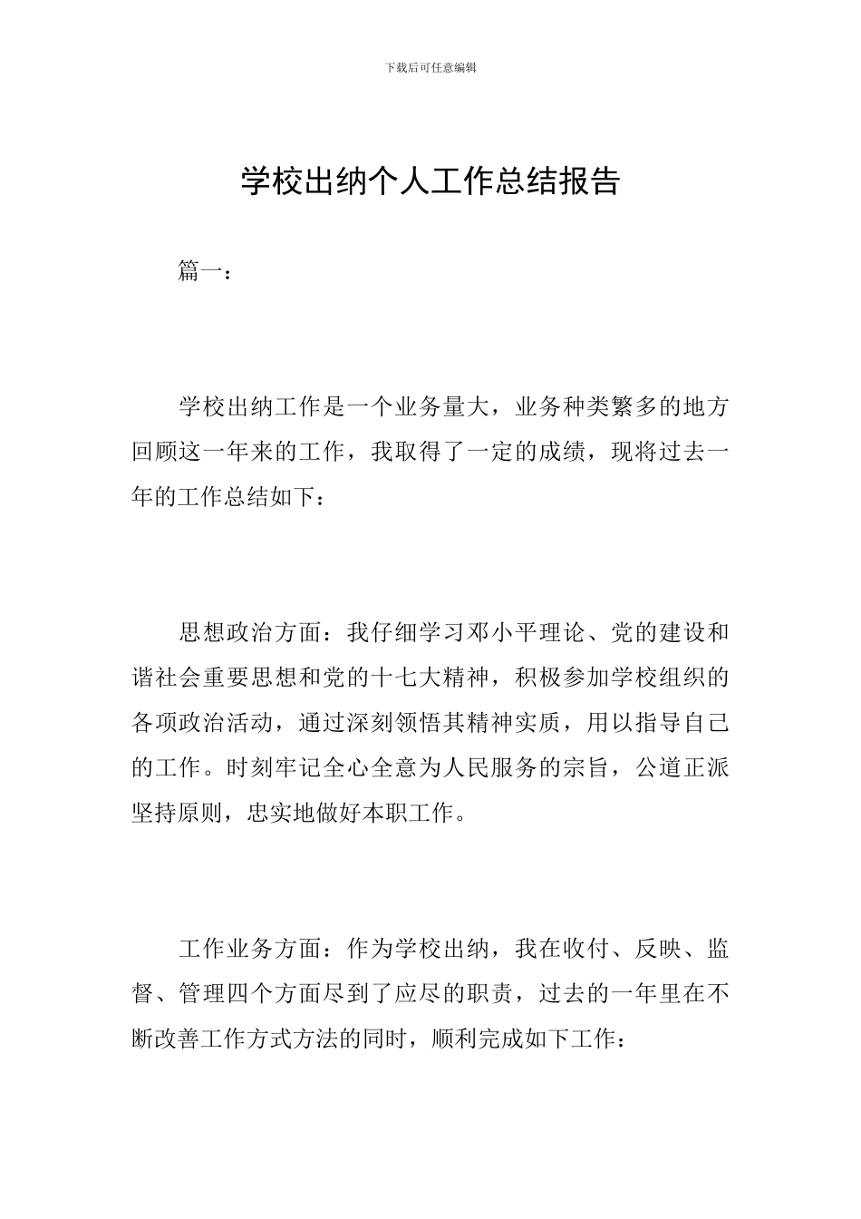 学校出纳个人工作总结报告_第1页