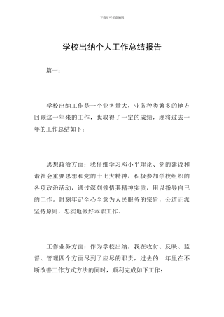 学校出纳个人工作总结报告