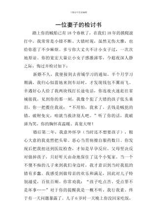 一位妻子的检讨书