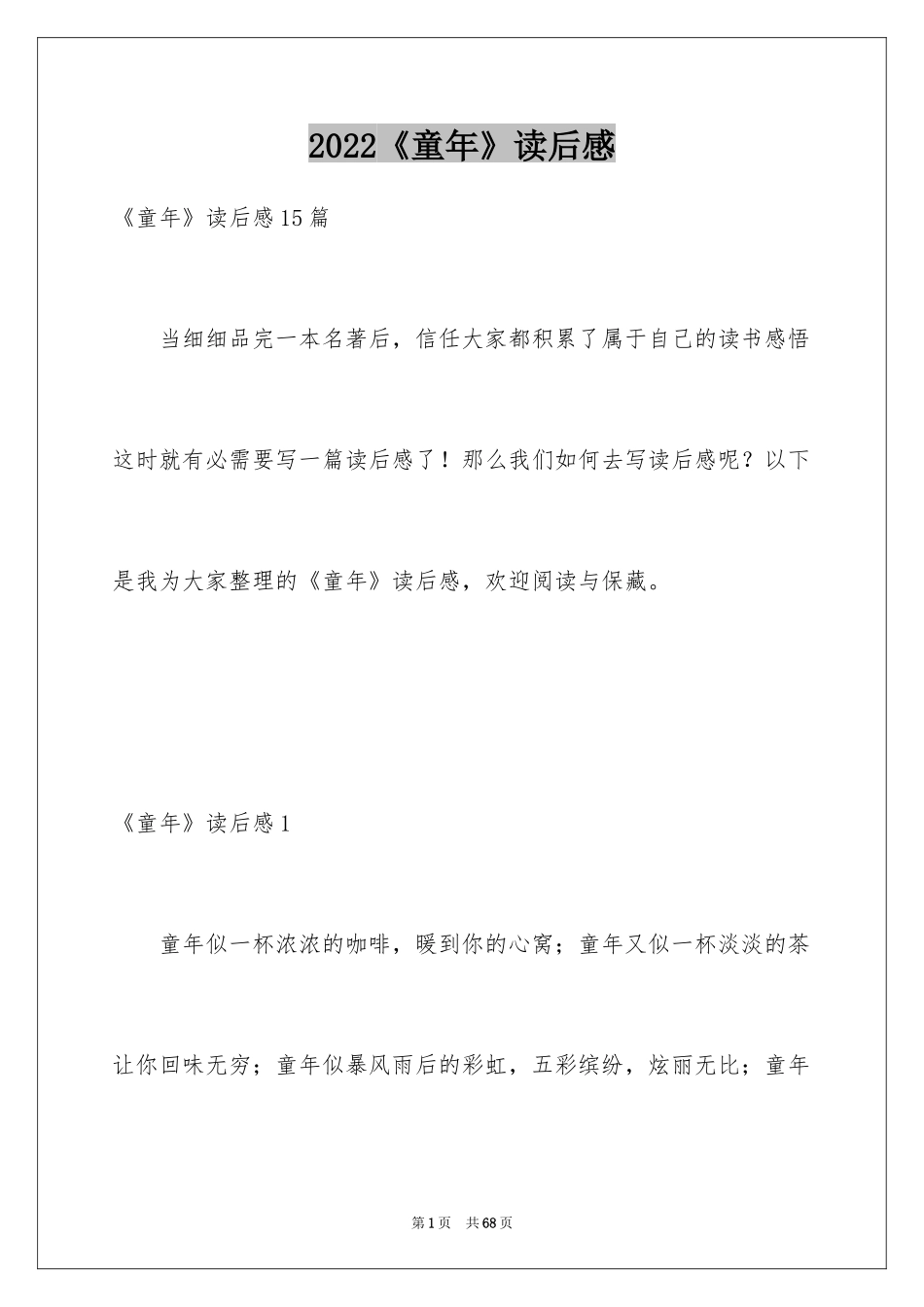 2024《童年》读后感_105_第1页