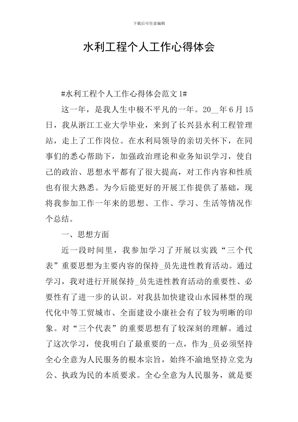 水利工程个人工作心得体会_第1页