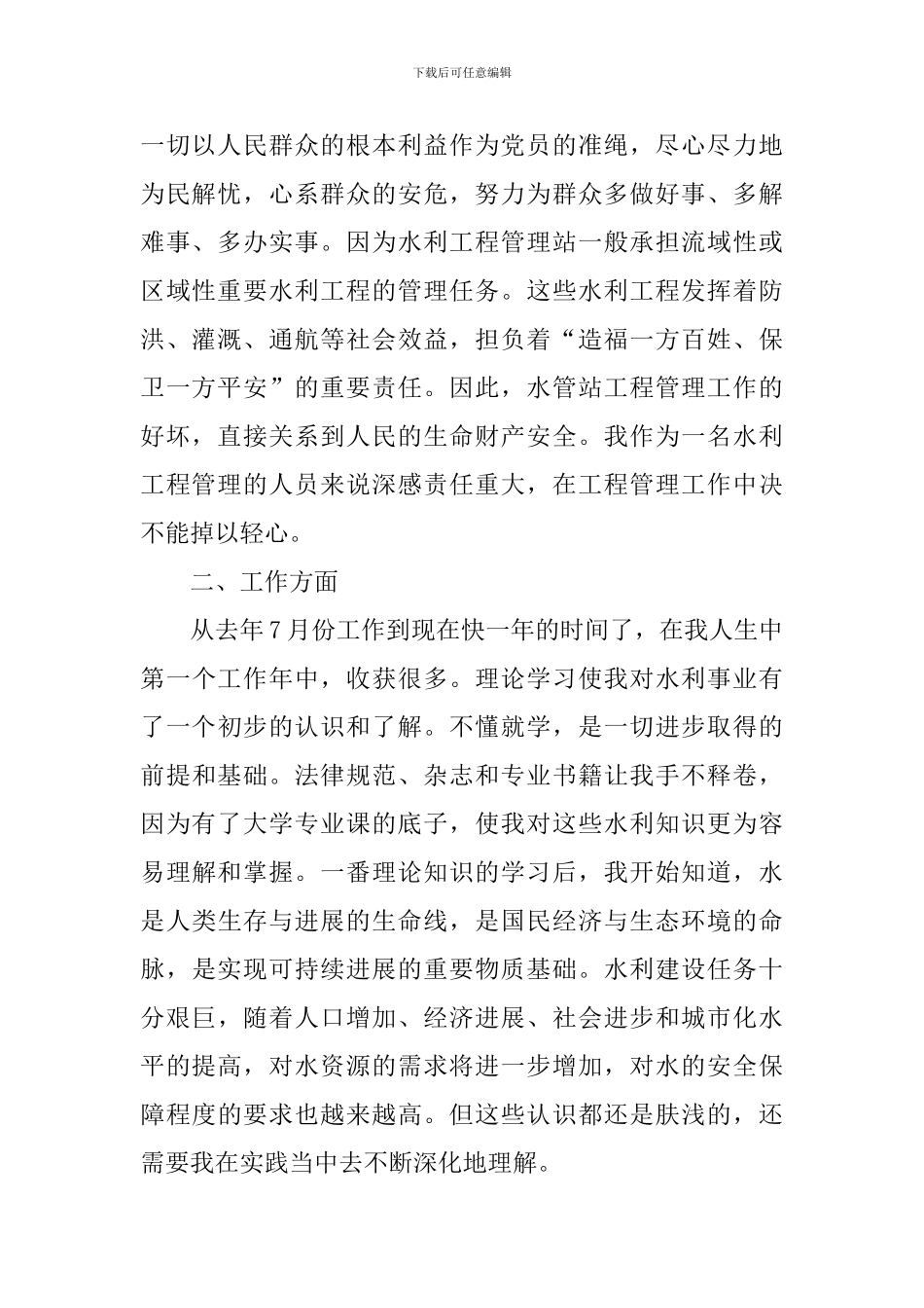 水利工程个人工作心得体会_第2页